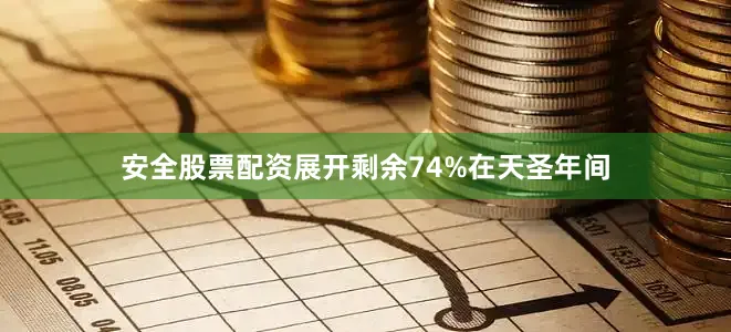 安全股票配资展开剩余74%在天圣年间