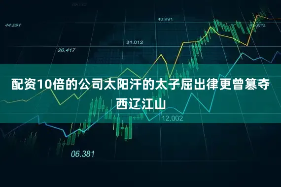 配资10倍的公司太阳汗的太子屈出律更曾篡夺西辽江山