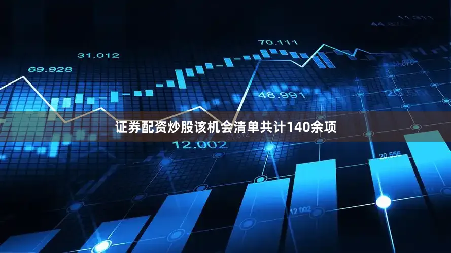 证券配资炒股该机会清单共计140余项