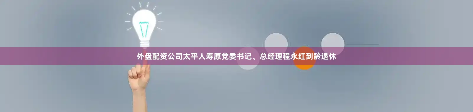 外盘配资公司太平人寿原党委书记、总经理程永红到龄退休