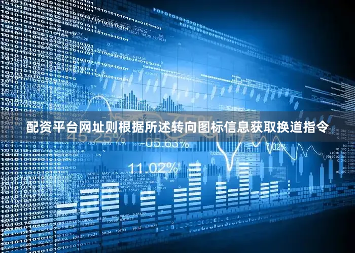 配资平台网址则根据所述转向图标信息获取换道指令