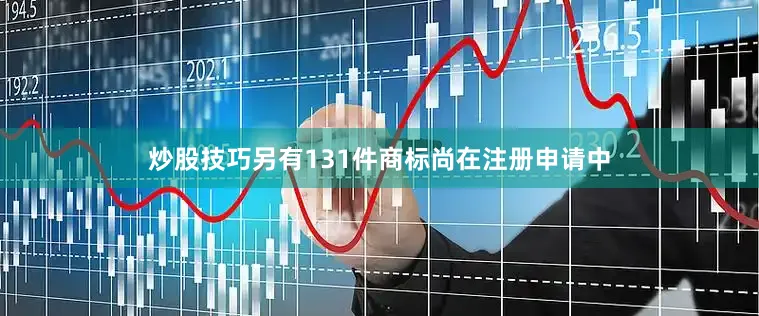 炒股技巧另有131件商标尚在注册申请中