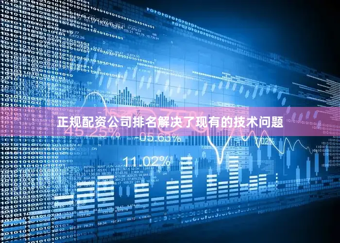正规配资公司排名解决了现有的技术问题
