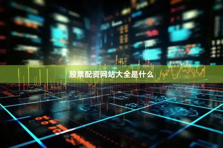 股票配资网站大全是什么