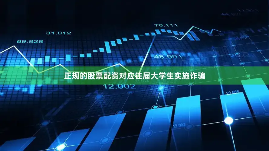正规的股票配资对应往届大学生实施诈骗