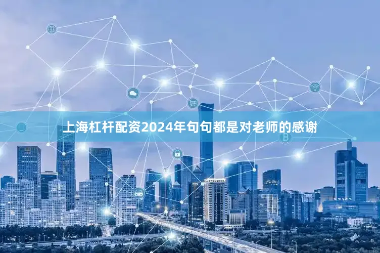 上海杠杆配资2024年句句都是对老师的感谢