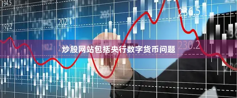 炒股网站包括央行数字货币问题