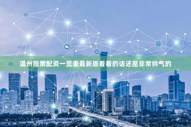 温州股票配资一览表最新版看着的话还是非常帅气的