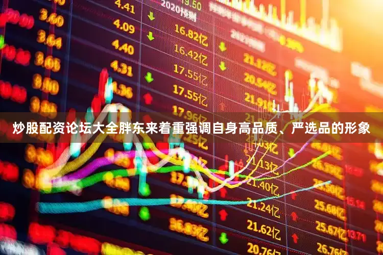 炒股配资论坛大全胖东来着重强调自身高品质、严选品的形象