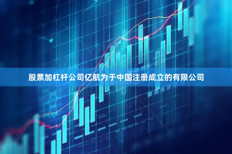股票加杠杆公司亿航为于中国注册成立的有限公司