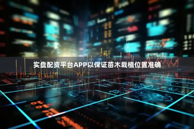 实盘配资平台APP以保证苗木栽植位置准确