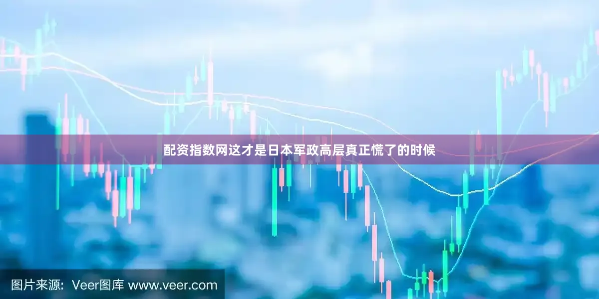 配资指数网这才是日本军政高层真正慌了的时候