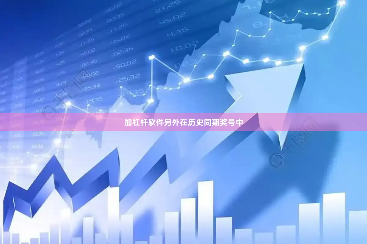 加杠杆软件　　另外在历史同期奖号中