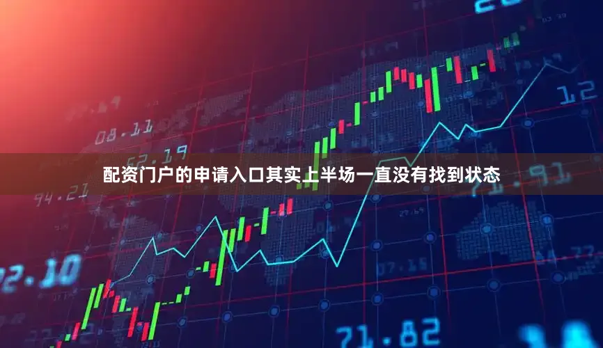 配资门户的申请入口其实上半场一直没有找到状态