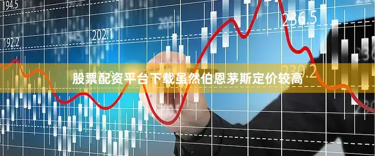 股票配资平台下载虽然伯恩茅斯定价较高