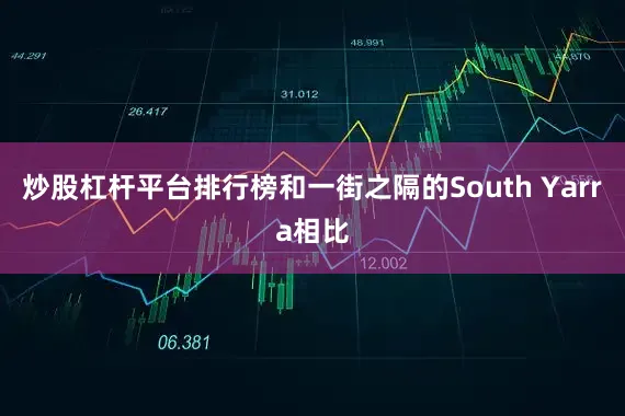 炒股杠杆平台排行榜和一街之隔的South Yarra相比