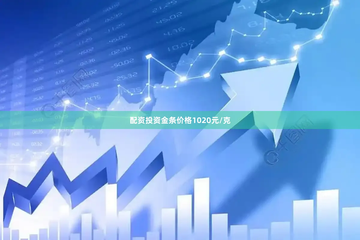 配资投资金条价格1020元/克