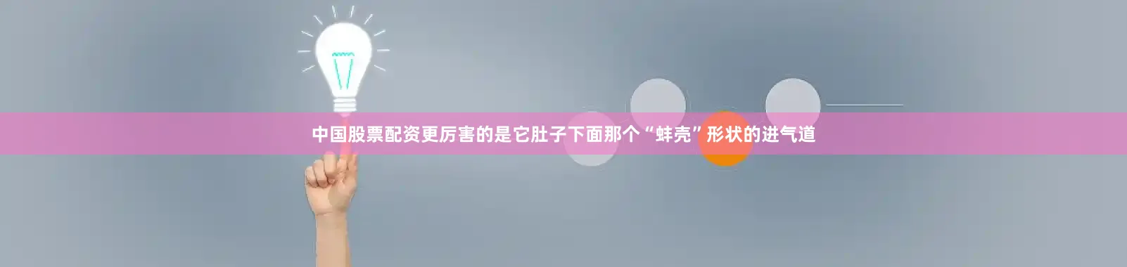 中国股票配资更厉害的是它肚子下面那个“蚌壳”形状的进气道