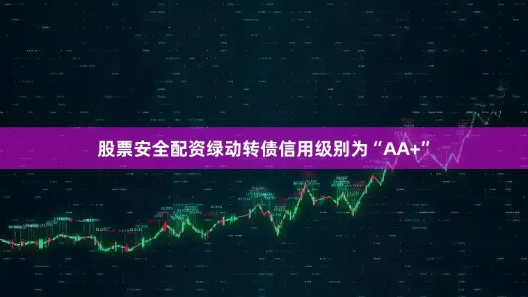 股票安全配资绿动转债信用级别为“AA+”