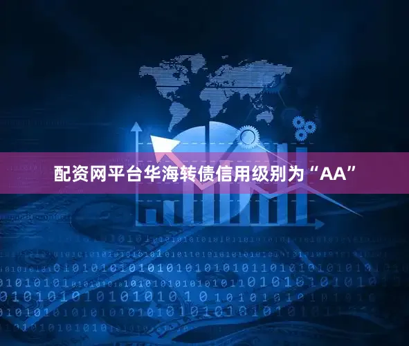 配资网平台华海转债信用级别为“AA”