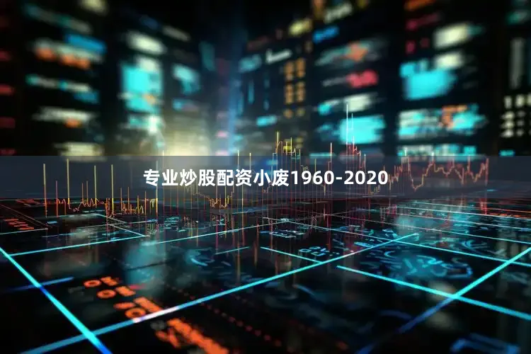 专业炒股配资小废1960-2020