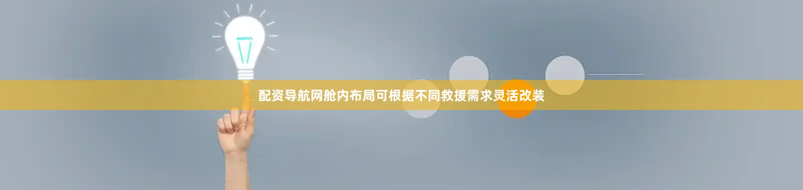 配资导航网舱内布局可根据不同救援需求灵活改装
