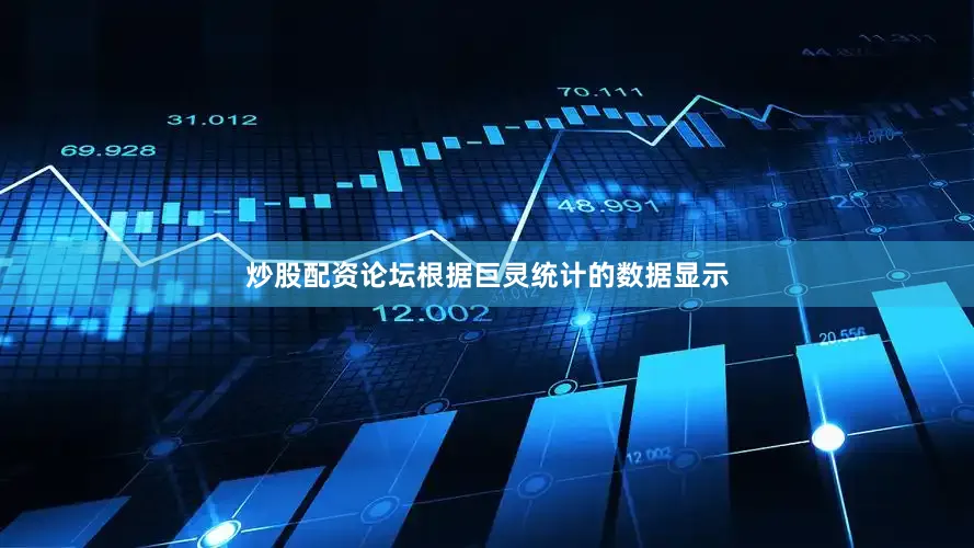 炒股配资论坛根据巨灵统计的数据显示
