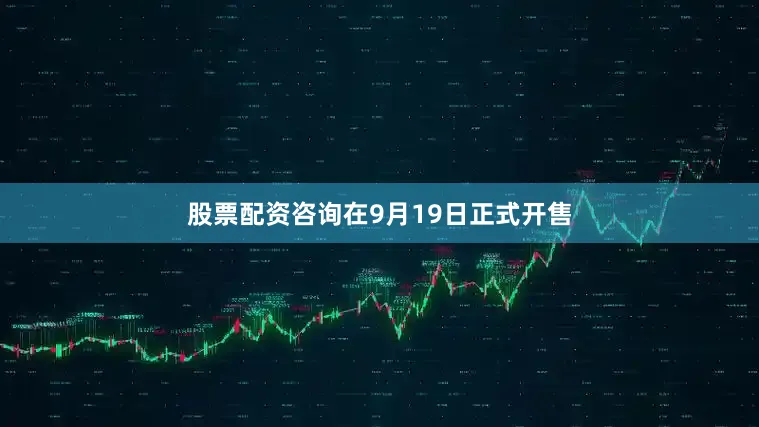 股票配资咨询在9月19日正式开售