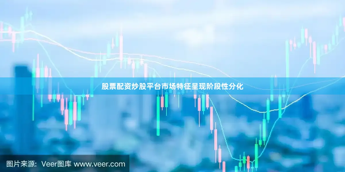 股票配资炒股平台市场特征呈现阶段性分化