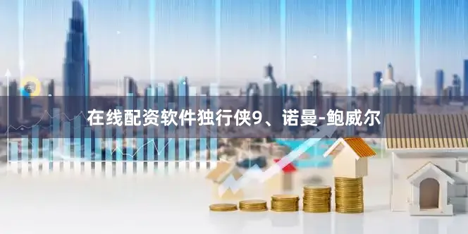在线配资软件独行侠9、诺曼-鲍威尔