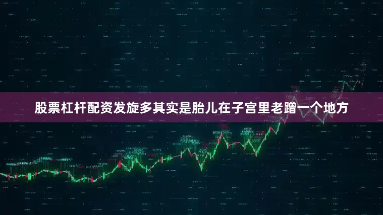 股票杠杆配资发旋多其实是胎儿在子宫里老蹭一个地方