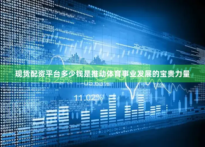 现货配资平台多少钱是推动体育事业发展的宝贵力量