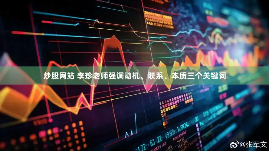 炒股网站 李珍老师强调动机、联系、本质三个关键词