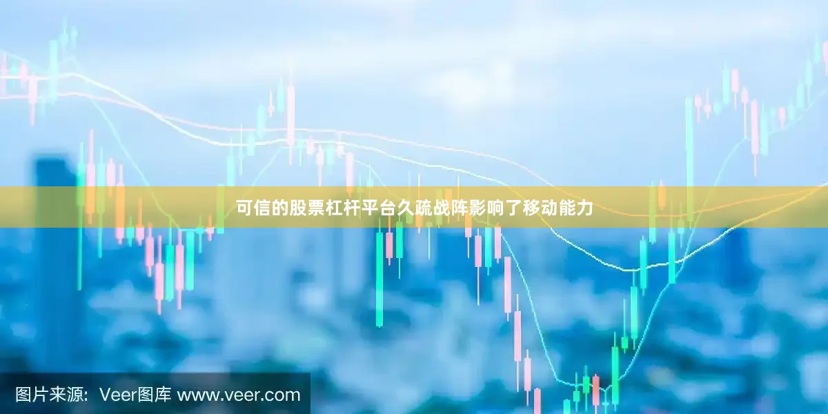 可信的股票杠杆平台久疏战阵影响了移动能力