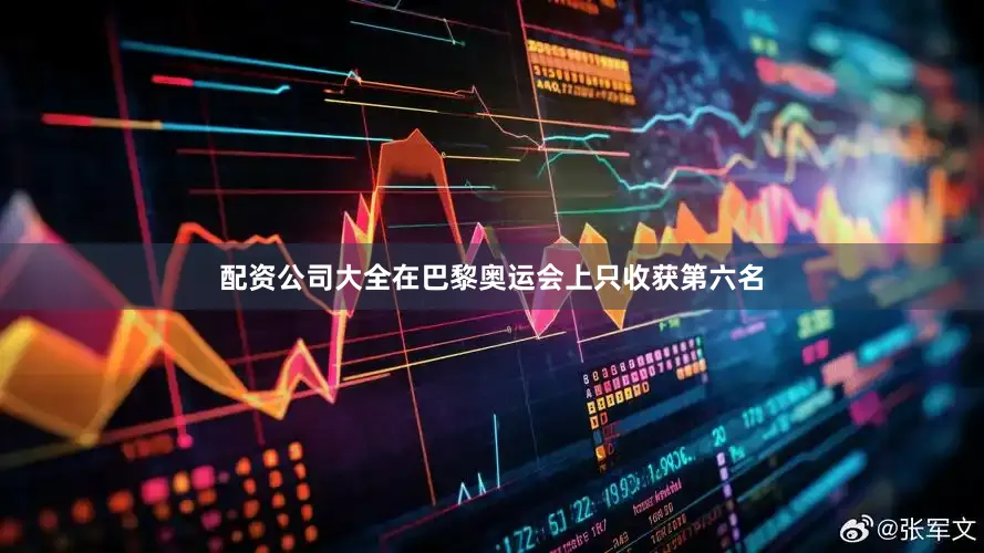 配资公司大全在巴黎奥运会上只收获第六名