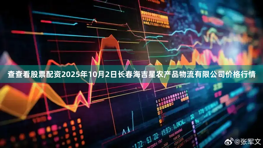 查查看股票配资2025年10月2日长春海吉星农产品物流有限公司价格行情