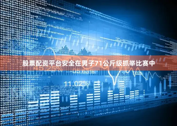 股票配资平台安全　　在男子71公斤级抓举比赛中